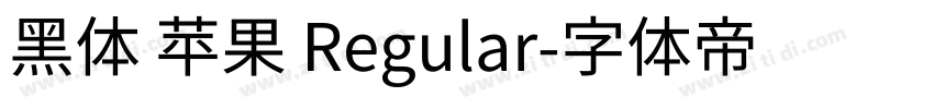 黑体 苹果 Regular字体转换